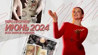 ТАРО ПРОГНОЗ НА ИЮНЬ 2024 |  ВСЕХ ЗНАКОВ ЗОДИАКА | ОТ АНАСТАСИИ МАКЧИ
