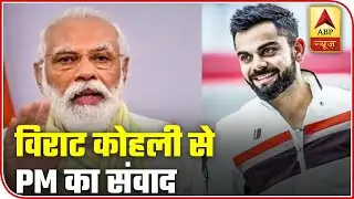Fit India Dialogue 2020: PM Modi Communicates With Virat Kohli | ABP News