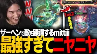 【キモチー】だんだんザーヘンの使い方が分かってきたぞ!!【LoL/mittiii】