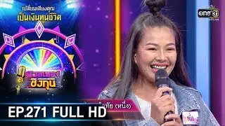 ดวลเพลงชิงทุน | EP.271 (FULL HD) | 6 มี.ค. 63 | one31