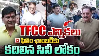 LIVE: TFCC ఎన్నికలు ..ఫిలిం ఛాంబర్&zwnj;కు కదిలిన సినీ లోకం || Film Chamber Elections | Dial News