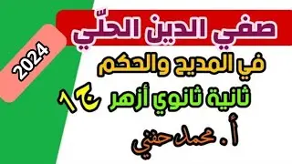 في المديح والحكم لصفي الدين الحِلِّي/نصوص/ثانية ثانوي أزهري /2024/الجزء الأول/ أ.محمد حفني