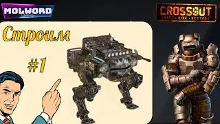 Crossout (СТРОИМ) Шагоход с нуля + тест #гайд