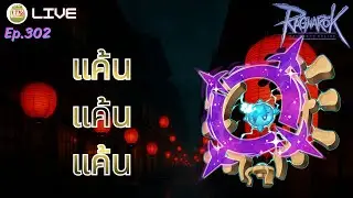 LIVE 🔴 Aquila First Class แค้น แค้น แค้น | Ragnarok Online Gravity