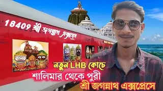 শালিমার পুরী শ্রী জগন্নাথ এক্সপ্রেস । 18409 Shailmar Puri Sri Jagannath Express । Puri Train Journey
