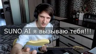 Вызвал SUNO AI на челлендж!