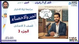 جبر الصف 3 الاعدادى مراجعة ليلة الاختبار جزء3