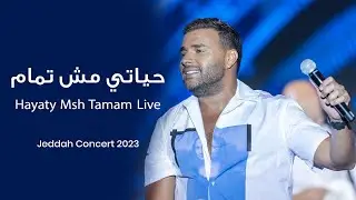 Ramy Sabry - Hayaty Msh Tamam [Jeddah concert 2023] | رامي صبري - حياتي مش تمام