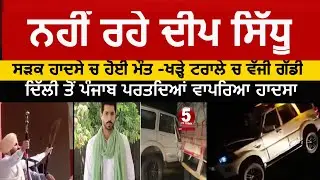 deep sidhu accident video |video deep sidhu accident |accident video deep sidhu|deep sidhu accident|
