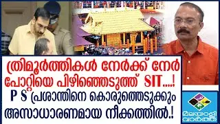 Sabarimala     ദില്ലി യാത്രയെക്കുറിച്ച് മൊഴി നൽകി ഉണ്ണികൃഷ്ണൻ പോറ്റി