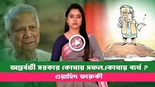 অন্তর্বর্তী সরকার: প্রতিশ্রুতি পূরণ নাকি ব্যর্থতার দায় ? Darpan । Interim Government । Bangladesh ।।