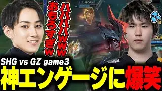 らいじんとみる LCP2026 Regular Season SHG vs GZ game3