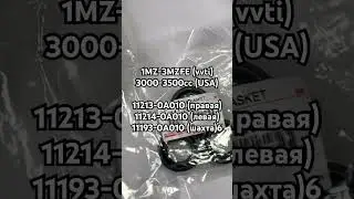 Комплект прокладок 1-3MZ(vvti) 3.0-3.5 11213-0A010(правая) 11214-0A010(левая) 11193-0A010(шахта)6шт