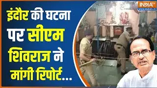 Indore Temple Roof Collapse: इंदौर हादसे पर सीएम Shivraj Singh Chouhan ने मांगी पूरी जानकारी | MP