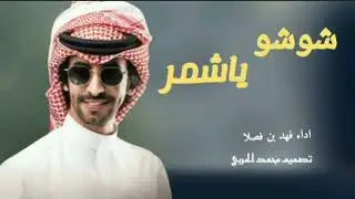 شــوشــو يــاشــمــر & ابــل شــمــر - فــهــد بــن فــصــلا - 2023( حــصــريــآ )