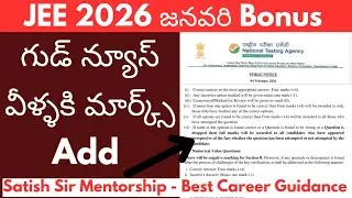 JEE 2026 గుడ్ న్యూస్ - బోనస్ మార్క్స్  వీళ్ళకి మార్క్స్ Add అవుతాయి