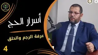 أسرار الحج ] الحلقة 04  | أسرار الوقوف بعرفة ,الرجم و الحلق  | د عبد الباسط بن عيسى