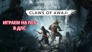 ИГРАЕМ В ДЛС НА ПС5 - AC SHADOWS