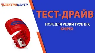 Нож для резки труб BiX. Тест-драйв