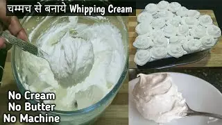 बिना क्रीम , मलाई , बटर  बिना खर्च घर पर रखे समान से बनाये केक सजाने वाली क्रीम Whipped Cream Recipe