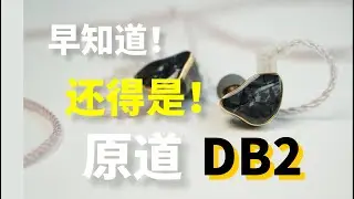 鲁迅说：早知道...还得是...NICEHCK 原道 DB2开箱测评