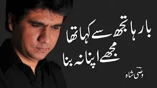 Barha Tujhse Kaha Tha Mujhe Apna | Wasi Shah Poetry