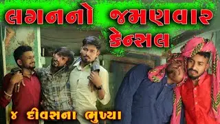 લગન નો  જમણવાર થયો કેન્સલ | ૪ દિવસ ના ભૂખ્યા | Village Boys New Comedy Video 2022 | Vahtovillageboys