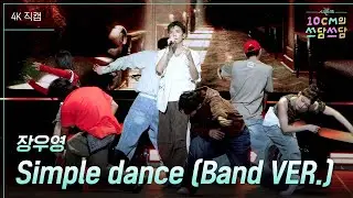 [가로] 장우영 - Simple dance (Band VER.) [더 시즌즈-10CM의 쓰담쓰담] | KBS 250919 방송