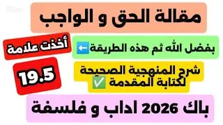 مقالة الحق والواجب مضمونة 💯🔥شعبة ٱداب وفلسفة ج1بهذه المنهجية أخذت19.5في الباكالوريا#باك2026#فلسفة  
