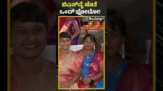ಬಿಎಸ್&zwnj;ವೈ ಜೊತೆ ಒಂದ್ ಫೋಟೋ! | A photo with BS Yediyurappa ! | Vistara News