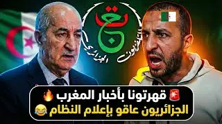 الجزائري أنس تينا يفجرها: التلفزيون الجزائري يركز مع المغرب ويتجاهل مشاكل الجزائر! 🔥