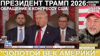 3557 ПОПЫТКА ПЕРЕВОДА: ПРЕЗИДЕНТ ДОНАЛЬД ТРАМП О СОСТОЯНИИ СТРАНЫ НА 24 ФЕВРАЛЯ 2026 ГОДА