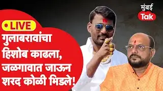 Sharad Koli Jalgaon Sabha LIVE: गुलाबराव पाटील यांच्या गडात जाऊन कोळींचा हल्लाबोल, भाषण