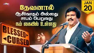 தேவனால் ஆசீர்வாதம் அல்லது சாபம் பெறுவது நம் கையில் உள்ளது. | 20 Jan 2026 | Blessing TV