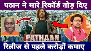 Pathan Movie ने KGF का भी रिकार्ड तोड दिया | #Pathan Advance Booking | Sharukh Khan
