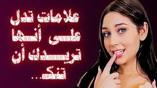 علامات تدل على أن المرأة منجذبة إليك: معلومات عن المرأة