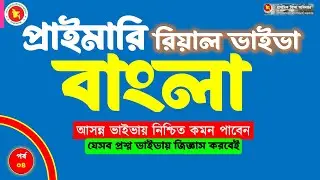 💢বাংলা প্রাইমারি রিয়াল ভাইভা। যেসব প্রশ্ন জিজ্ঞাস করবেই। দেখে যান কমন পাবেন। পর্ব-০৪