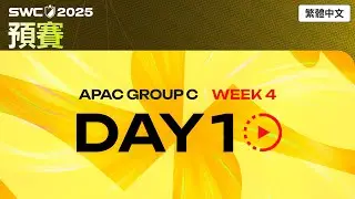 [繁體中文] SWC2025 亞洲區C組預賽Day1 | Summoners War | 魔靈召喚