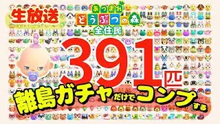 【特別企画】あつ森の全住民391匹をコンプするまで終わらない離島ガチャ【あつ森】【攻略/検証】【あつ森全住民コンプガチャ】
