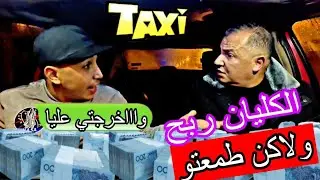 الكليان ربح فمسابقة إذاعية فالطاكسي،، وشيفور خرج عليه.