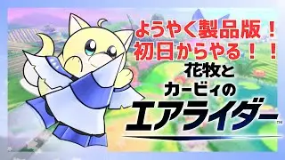 【カービィのエアライダー】遊び尽くすぞ！エアライダー！【#1】