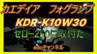 カエディアバイク用フォグランプ