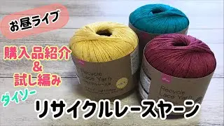 【お昼ライブ】購入品紹介＆試し編み☆リサイクルレースヤーン☆