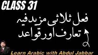 level 2 | class 31 | فعلِ ثلاثی مزید فیہ کا مکمل تعارف اور قواعد | Thulathi Mazid Fih