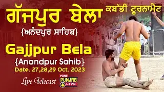 🔴[LIVE] ਗੱਜਪੁਰ ਬੇਲਾ ਕਬੱਡੀ ਕੱਪ || GAJJPUR BELA KABADDI CUP 29-10-2023 || ANANDPUR SAHIB || ROPAR
