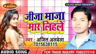 Super Hit Holi Song 2018 !! Jija Maza Mar Lihalen !! Ajit Albela !! Holi Song