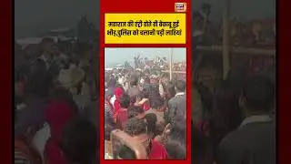 महाराज की एंट्री होते ही बेकाबू हुई भीड़,पुलिस को चलानी पड़ी लाठियां | #shorts #viralvideo #anirudha