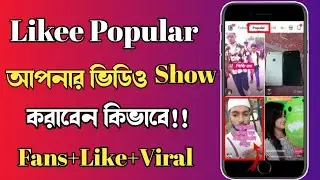 Likee Popular আপনার ভিডিও Show  করাবেন কিভাবে।How To Show Likee Popular My Video।Likee Tutorial।
