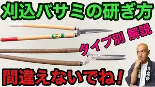 【切れ味復活の秘密】プロが教える刈込バサミの正しい研ぎ方をご紹介。タイプ別に違う刃の研ぎ方を徹底解説！