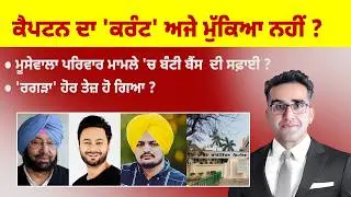 Khabarsaar - 1216 - ਕੈਪਟਨ ਦਾ 'ਕਰੰਟ' ਅਜੇ ਮੁੱਕਿਆ ਨਹੀਂ ? - Mintu Gurusaria Live